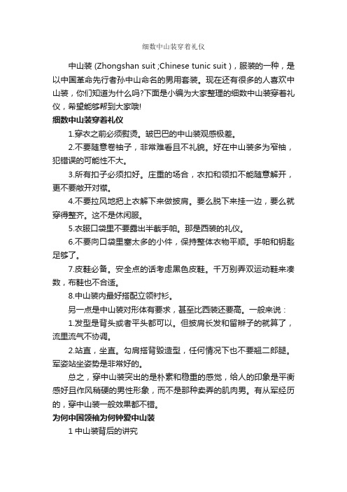 细数中山装穿着礼仪_个人礼仪_