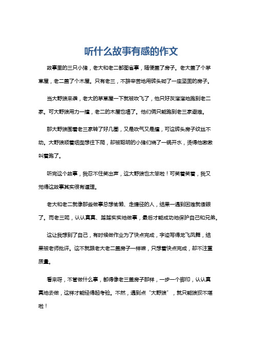 听什么故事有感的作文