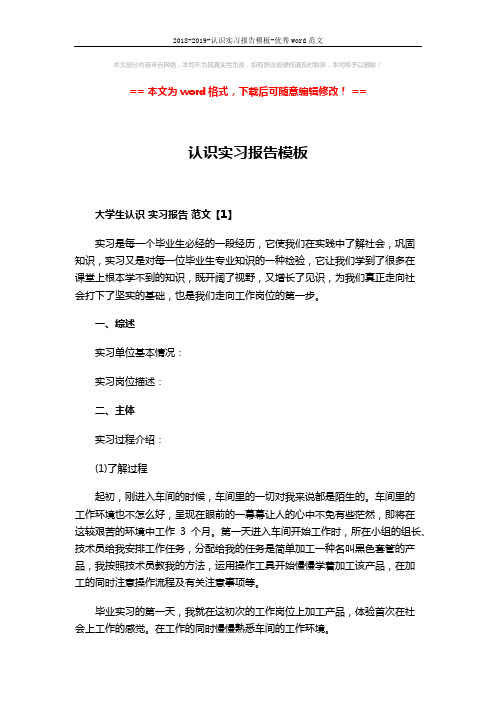 2018-2019-认识实习报告模板-优秀word范文 (6页)