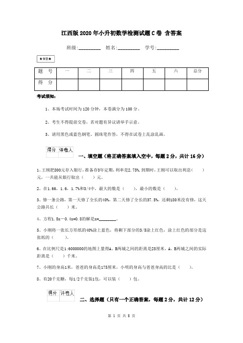 江西版2020年小升初数学检测试题C卷 含答案