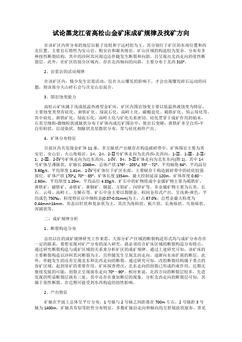 试论黑龙江省高松山金矿床成矿规律及找矿方向