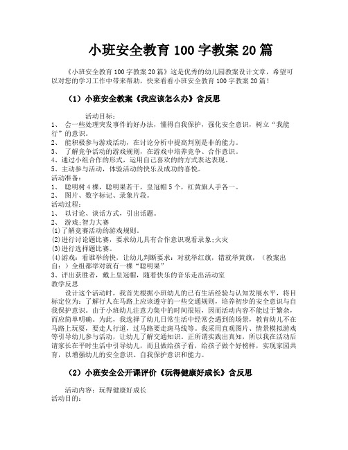 小班安全教育100字教案20篇