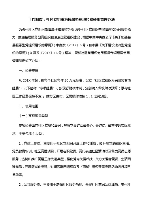 工作制度：社区党组织为民服务专项经费使用管理办法