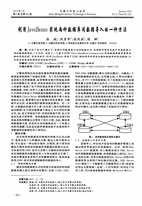 利用JavaBeans实现两种数据库间数据导入的一种方法