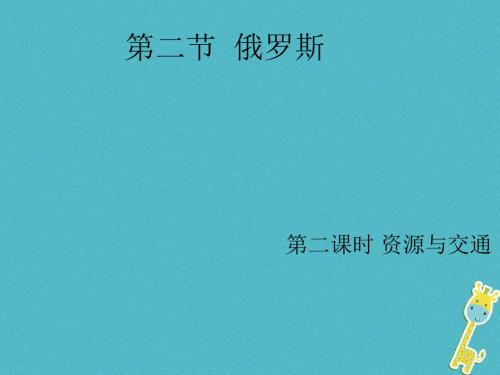 2017_2018学年七年级地理下册7.4俄罗斯课件(新版)新人教版