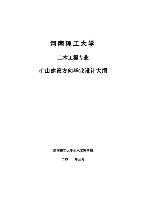 河南理工大学土木工程专业毕业设计大纲