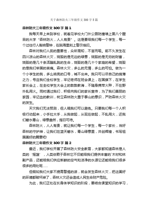 关于森林防火三年级作文300字5篇