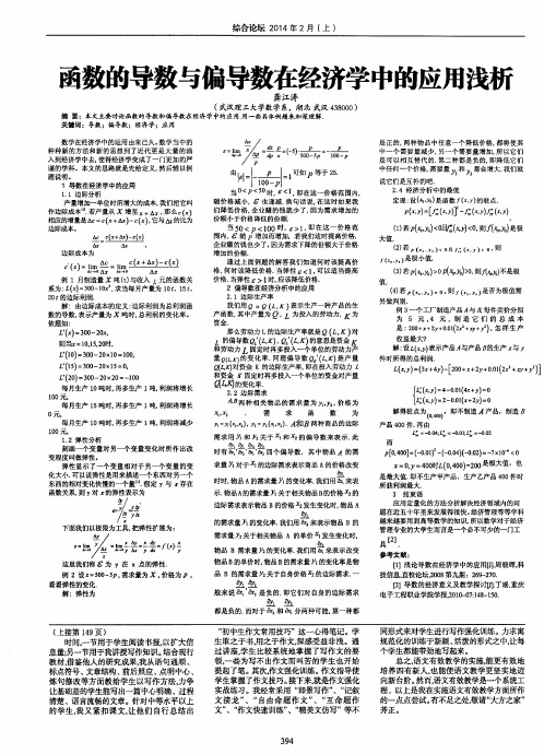 函数的导数与偏导数在经济学中的应用浅析