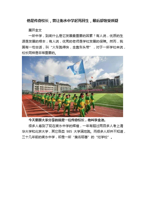 他是传奇校长，曾让衡水中学起死回生，最后却饱受质疑