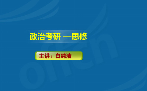 ppt政治考研思修冲刺课程资料课件