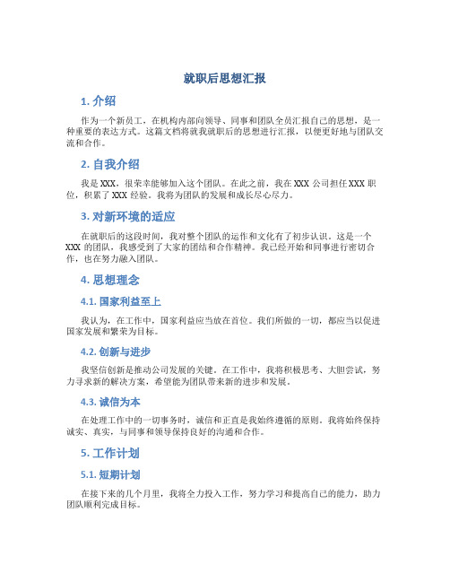 就职后思想汇报