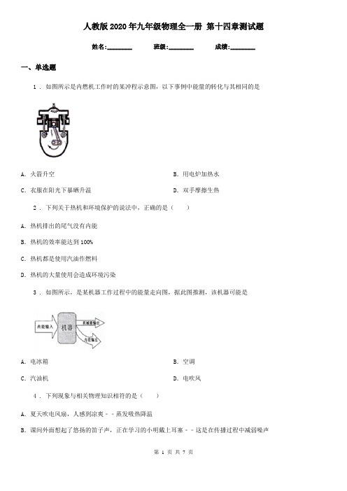 人教版2020年九年级物理全一册 第十四章测试题