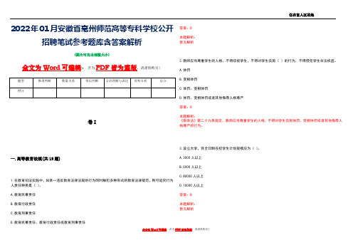 2022年01月安徽省亳州师范高等专科学校公开招聘笔试参考题库含答案解析