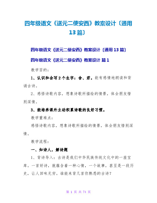 四年级语文《送元二使安西》教案设计(通用13篇)