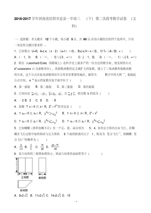 2017届河南省信阳市息县一中高三下学期第二次段考数学试卷(文科)(解析版)