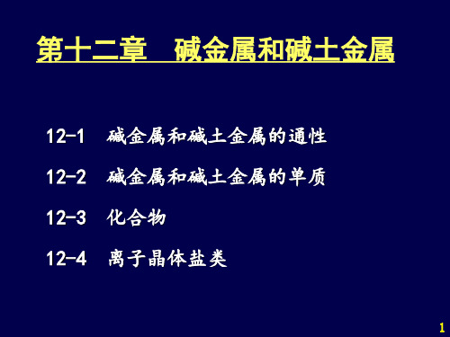 大学无机下册第12章 碱金属和碱土金属