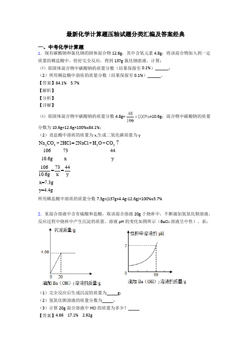 最新化学计算题压轴试题分类汇编及答案经典