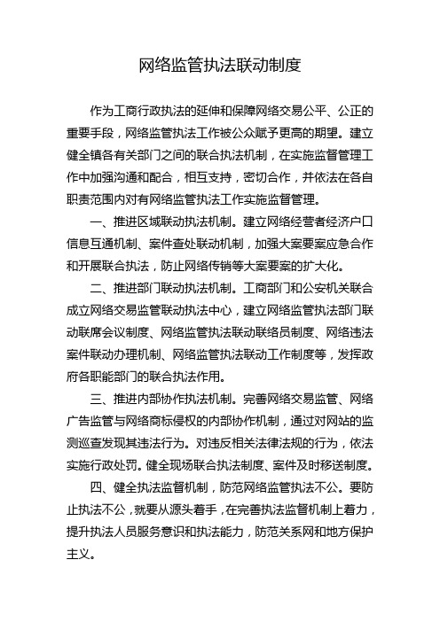 网络监管执法联动制度