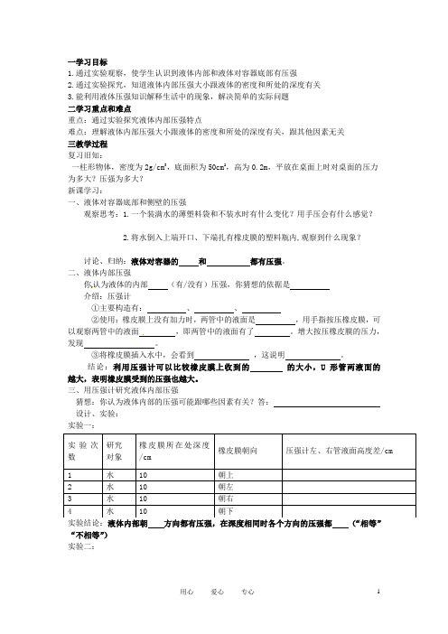 江苏省无锡市蠡园中学八年级物理《10.2 液体的压强》学案