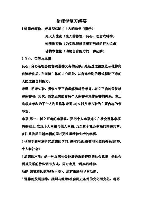 伦理学复习纲要