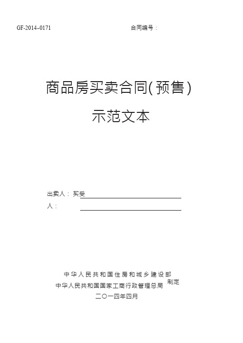 2014《商品房买卖合同示范文本》(现售、预售) (2)