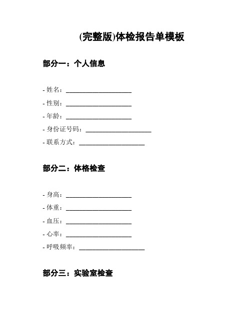 (完整版)体检报告单模板