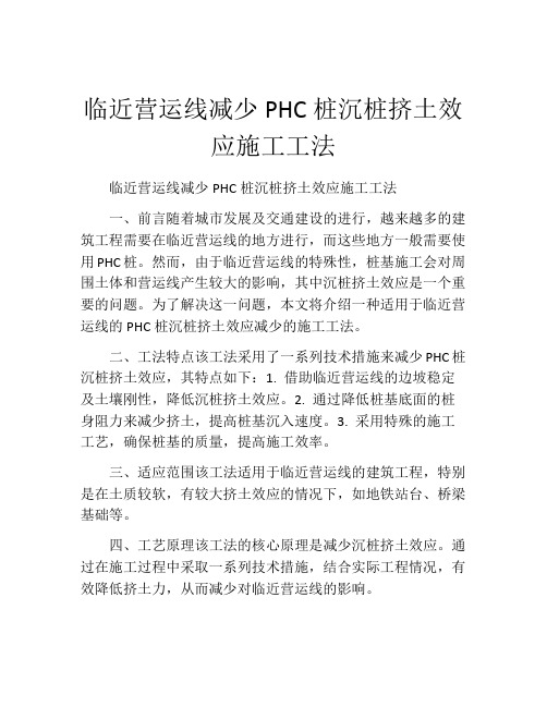 临近营运线减少PHC桩沉桩挤土效应施工工法