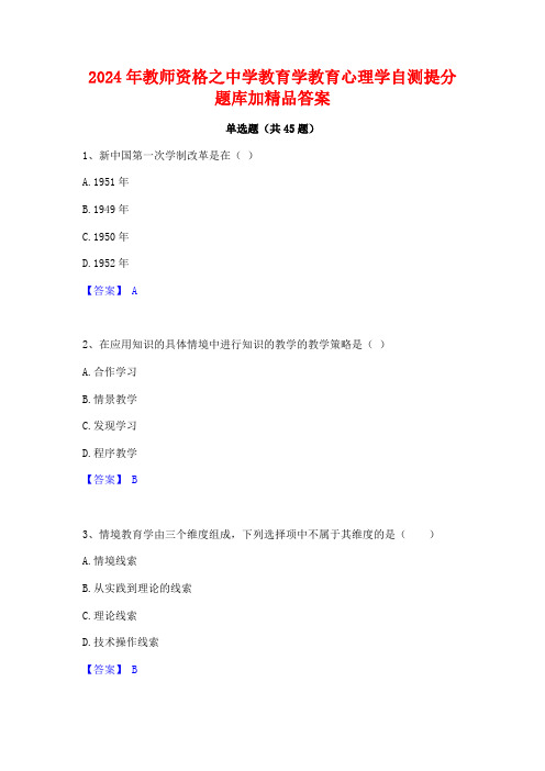 2024年教师资格之中学教育学教育心理学自测提分题库加精品答案