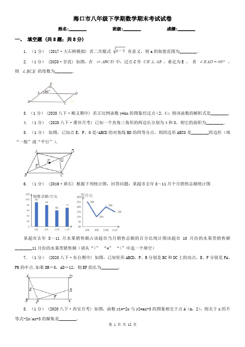 海口市八年级下学期数学期末考试试卷