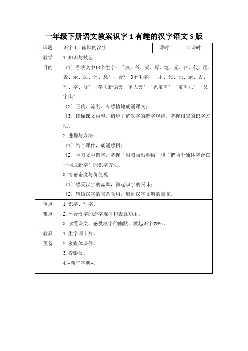 一年级下册语文教案识字1有趣的汉字语文S版