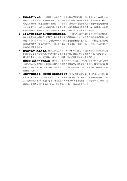 简述金融资产的特征