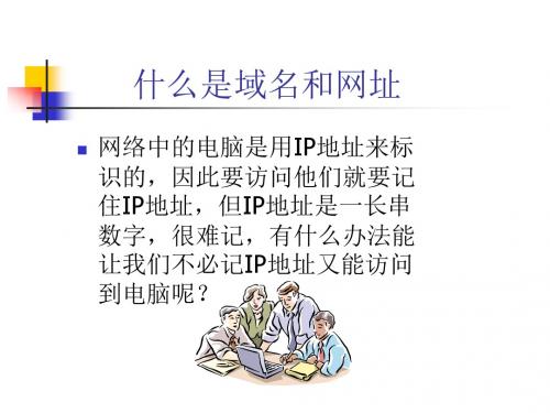 第三课：什么是域名和网址