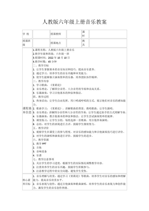 人教版六年级上册音乐教案