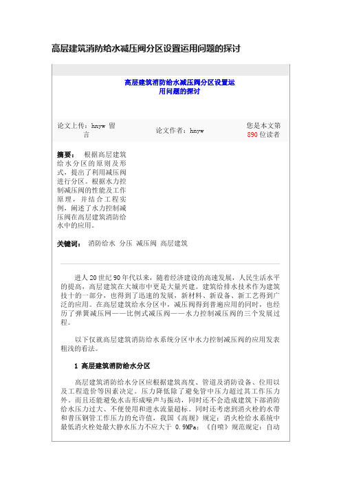 高层建筑消防给水减压阀分区设置运用问题的探讨