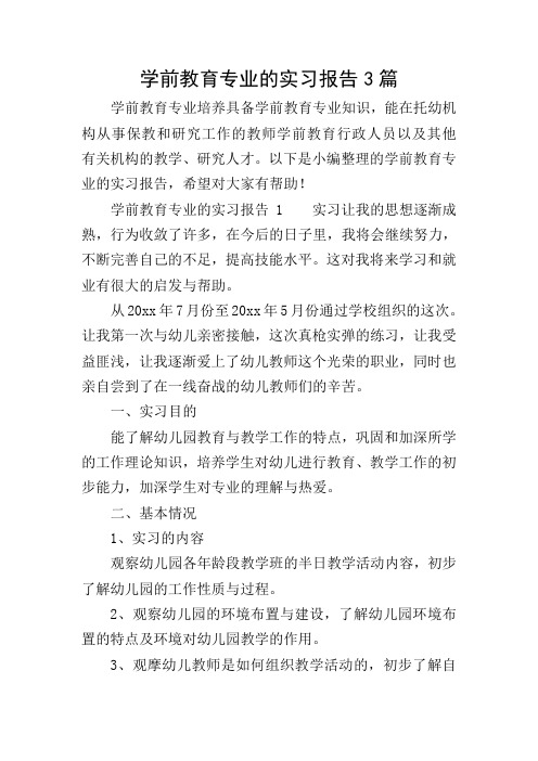 学前教育专业的实习报告3篇