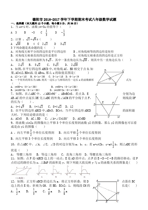 四川省德阳市2016-2017学年八年级下期末考试数学试题有答案