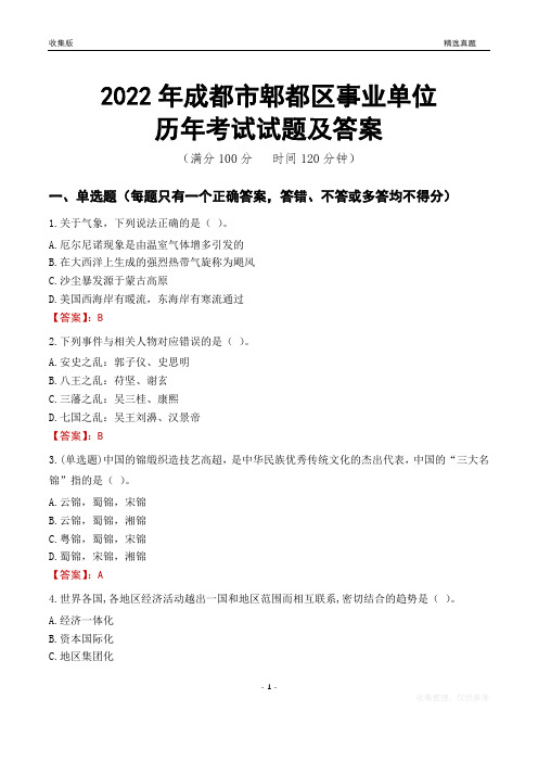 2022年成都市郫都区事业单位考试历年真题及答案