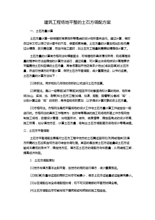 建筑工程场地平整的土石方调配方案