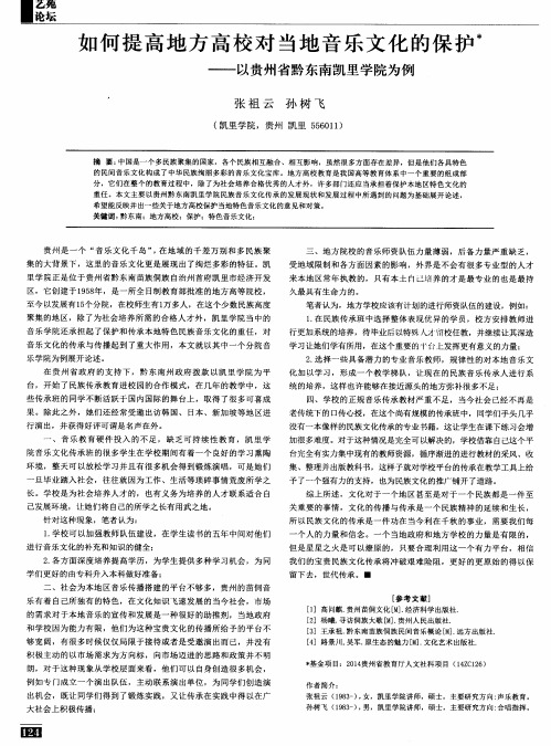 如何提高地方高校对当地音乐文化的保护——以贵州省黔东南凯里学院为例