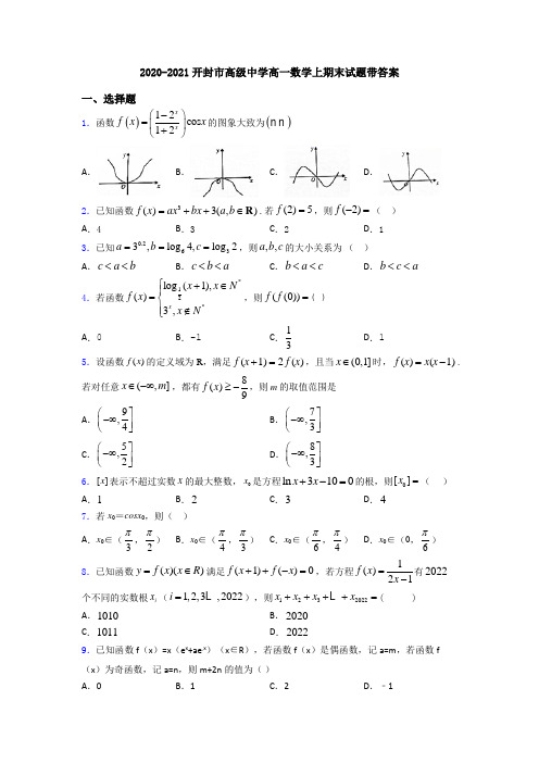 2020-2021开封市高级中学高一数学上期末试题带答案