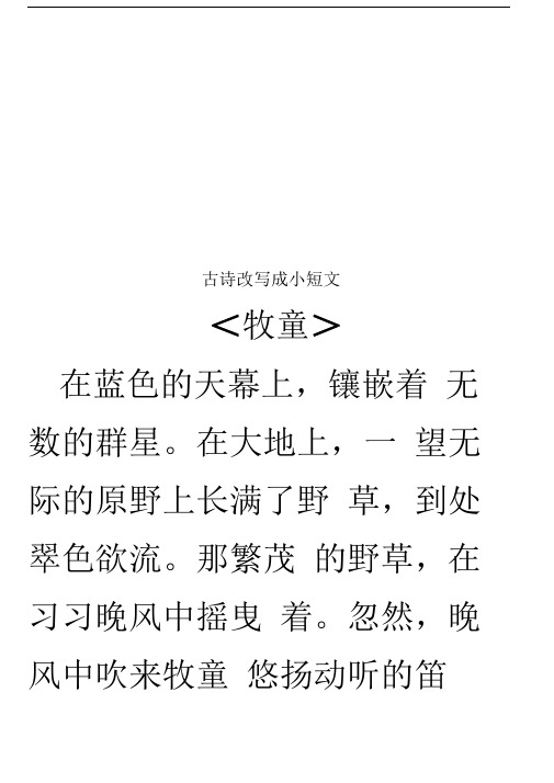 古诗改写成小短文