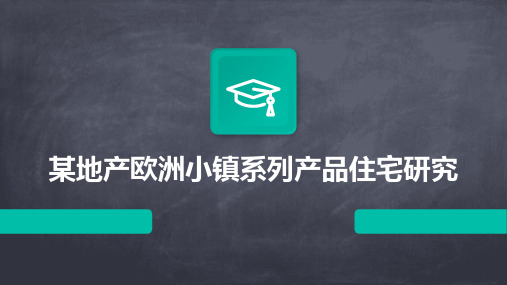 某地产欧洲小镇系列产品住宅研究