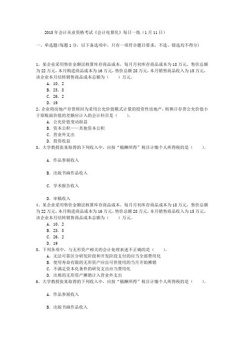 2015年会计从业资格考试《会计电算化》每日一练(1月11日)
