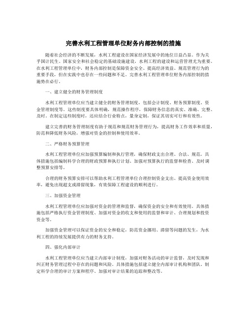 完善水利工程管理单位财务内部控制的措施