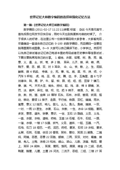 世界记忆大师数字编码的选择和强化记忆方法