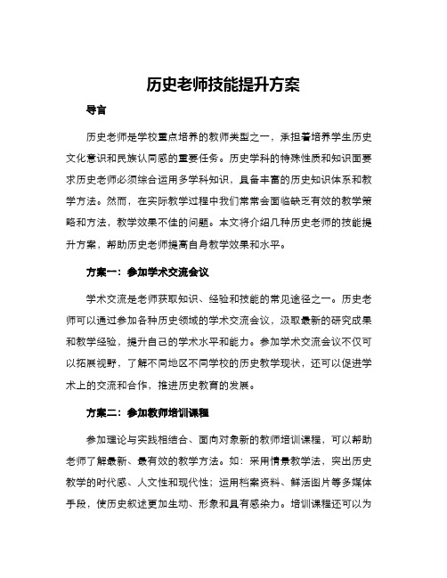 历史老师技能提升方案