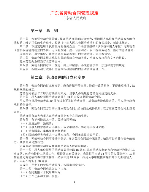 广东省劳动合同管理规定