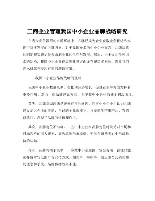 工商企业管理我国中小企业品牌战略研究