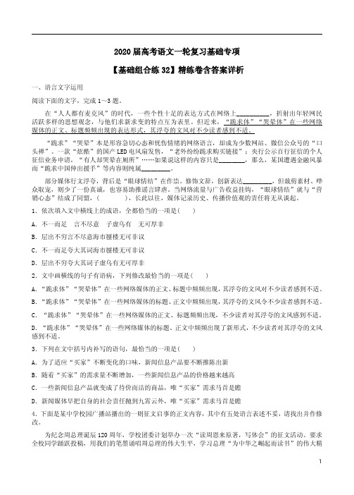 2020届高考语文一轮复习【基础组合练32】精练卷含答案解析