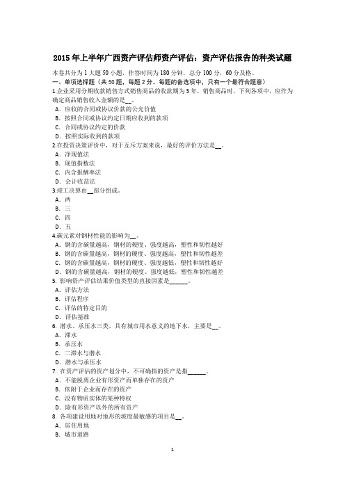 2015年上半年广西资产评估师资产评估：资产评估报告的种类试题